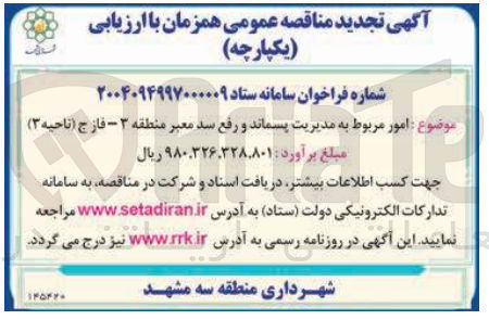 تصویر کوچک آگهی  امور مربوط به مدیریت پسماند و رفع سد معبر 