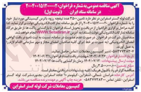 تصویر کوچک آگهی  تامین ۳۵۰۰ عدد تیغچه رزوه پاترس کیسینگی