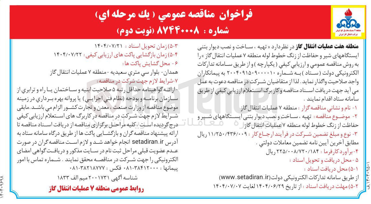 تصویر کوچک آگهی تهیه ، ساخت و نصب دیوار بتنی ایستگاههای شیر و حفاظت از زنگ خطوط لوله