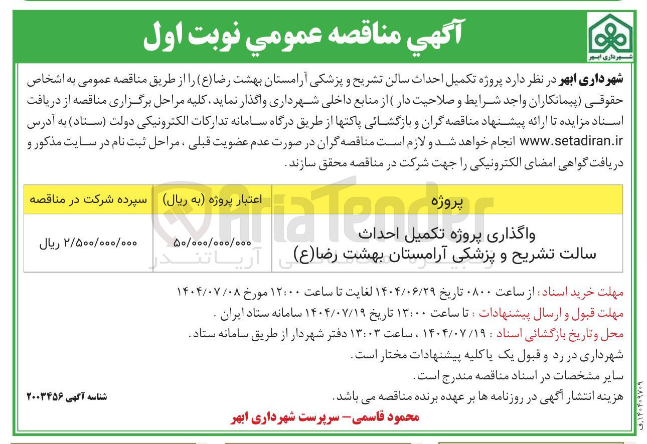 تصویر کوچک آگهی واگذاری پروژه تکمیل احداث سالت تشریح و پزشکی