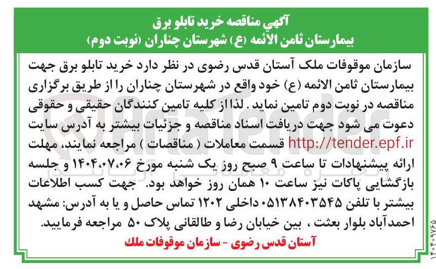 تصویر کوچک آگهی  خرید تابلو برق 