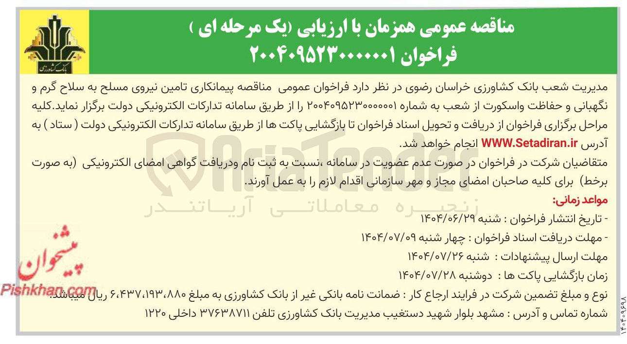 تصویر کوچک آگهی تامین نیروی مسلح به سلاح گرم و نگهبانی و حفاظت و اسکورت