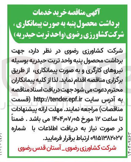 تصویر کوچک آگهی خرید خدمات برداشت محصول پنبه