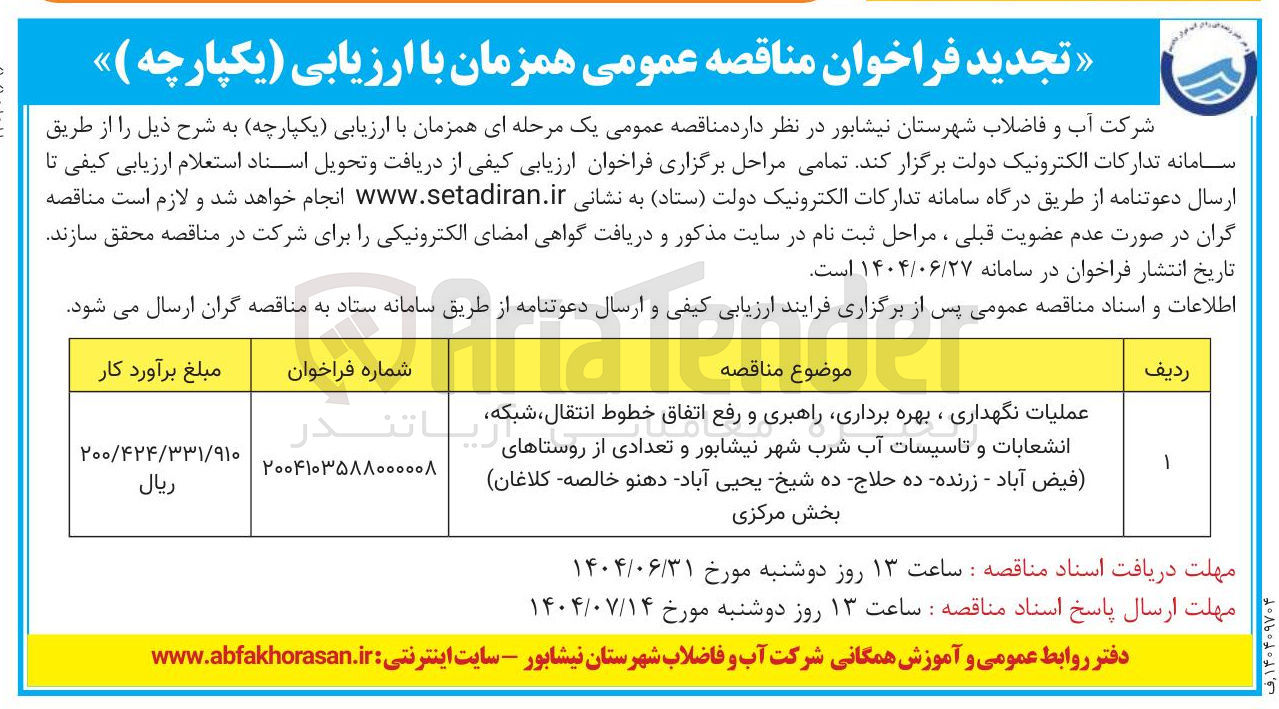 تصویر کوچک آگهی عملیات نگهداری ، بهره برداری راهبری و رفع اتفاق خطوط انتقال شبکه انشعابات و تاسیسات آب شرب 