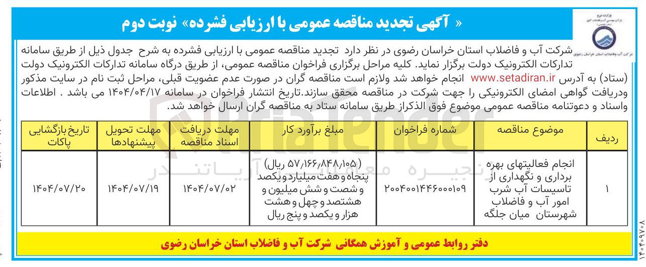 تصویر کوچک آگهی انجام فعالیتهای بهره 
برداری و نگهداری از تاسیسات آب شرب امور آب و فاضلاب
