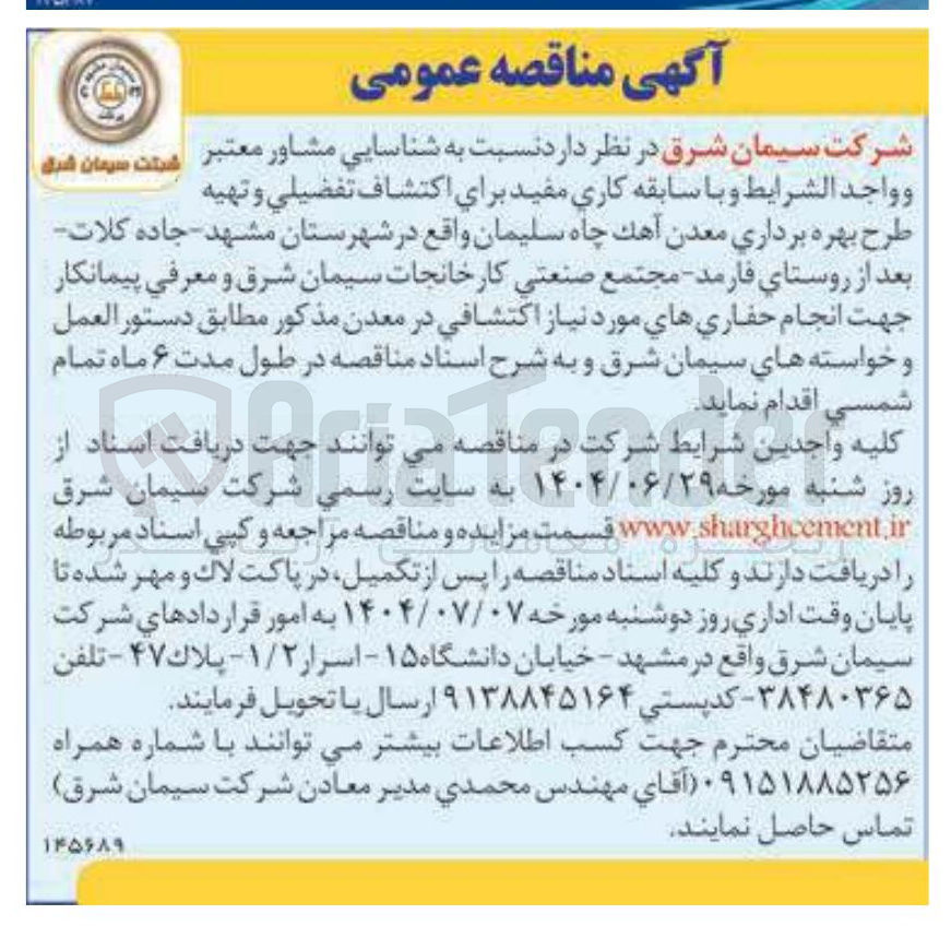 تصویر کوچک آگهی مشاور اکتشاف تفضیلی و تهیه طرح بهره برداری معدن آهک چاه