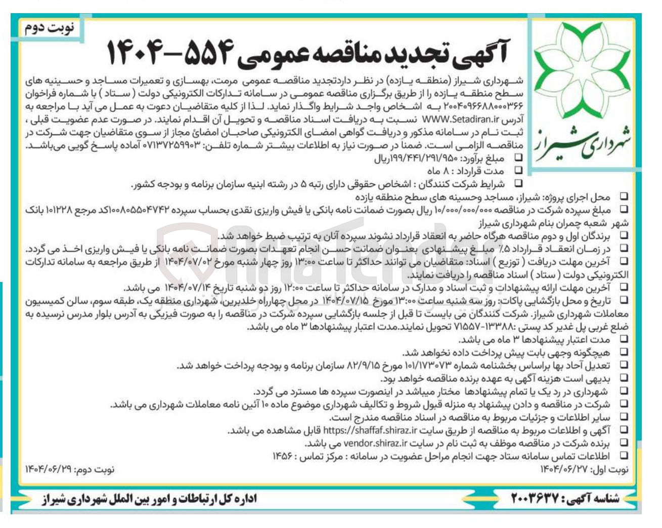 تصویر کوچک آگهی مرمت بهسازی و تعمیرات مساجد و حسینیه های سطح منطقه