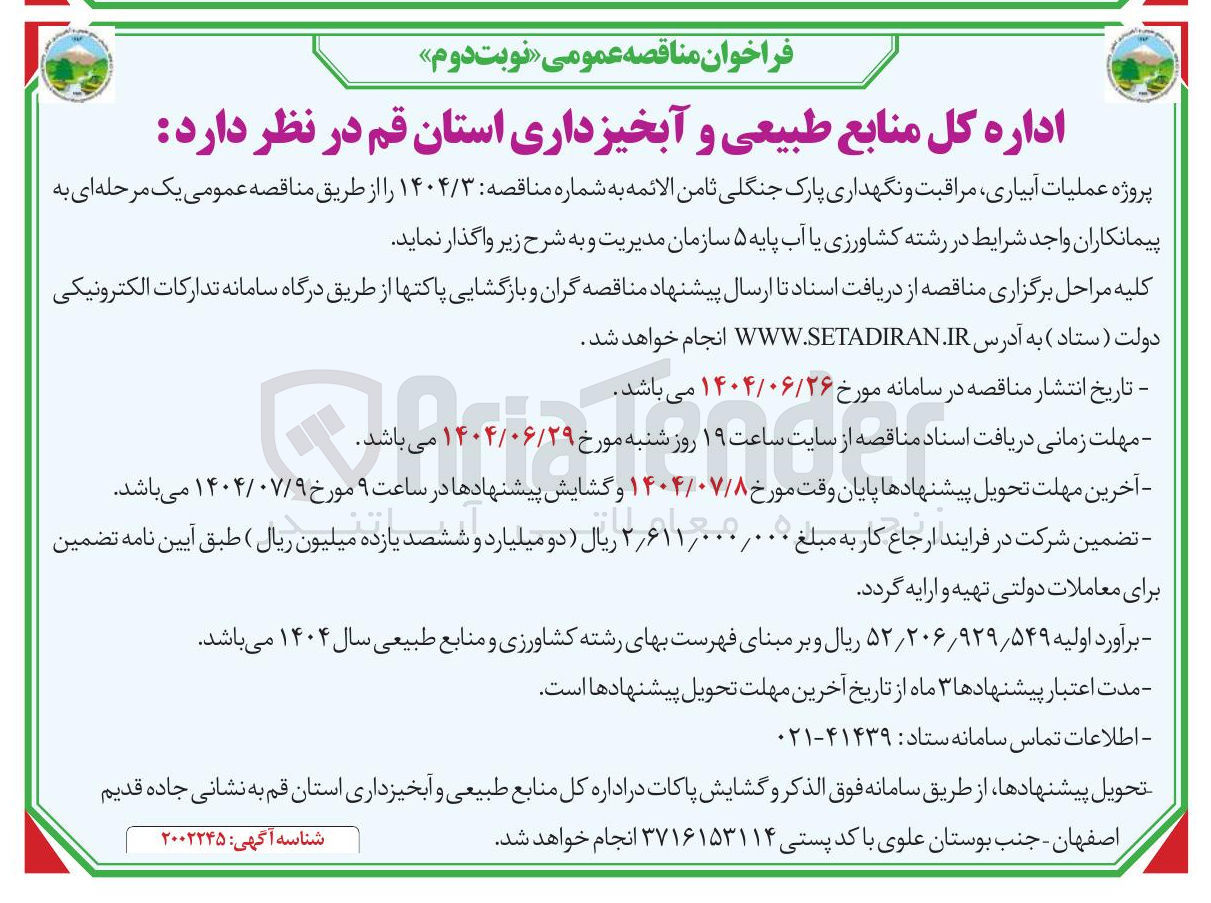 تصویر کوچک آگهی  عملیات ، آبیاری مراقبت و نگهداری پارک جنگلی