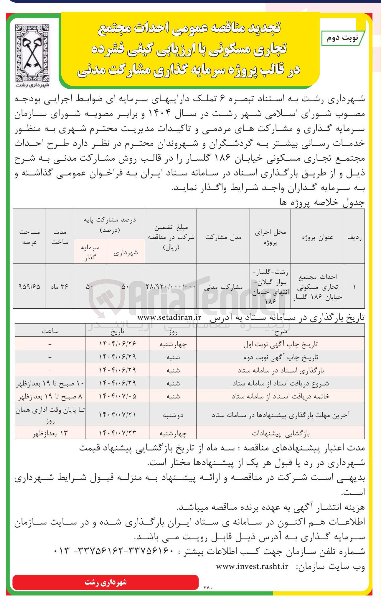 تصویر کوچک آگهی  احداث مجتمع تجاری مسکونی
