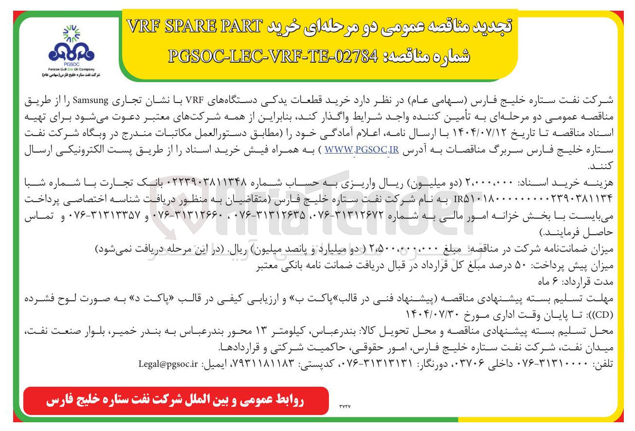 تصویر کوچک آگهی خرید قطعات یدکی دستگاههای VRF با نشان تجاری Samsung 