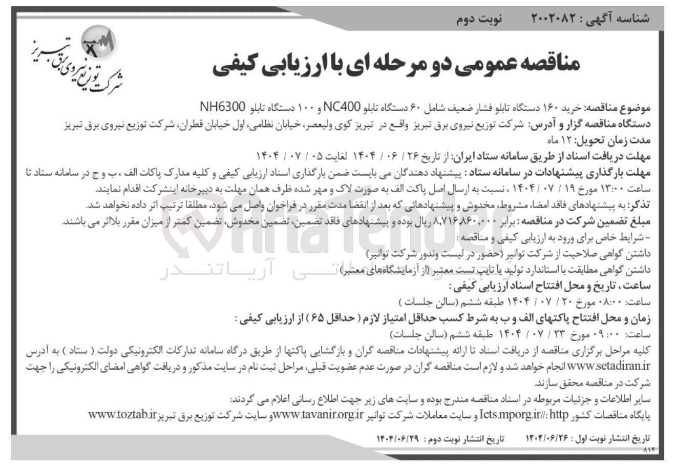 تصویر کوچک آگهی خرید ۱۶۰ دستگاه تابلو فشار ضعیف شامل ۶۰ دستگاه تابلو NC400 و ۱۰۰ دستگاه تابلو NH6300