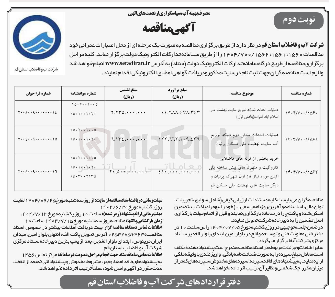 تصویر کوچک آگهی عملیات احداث شبکه توزیع