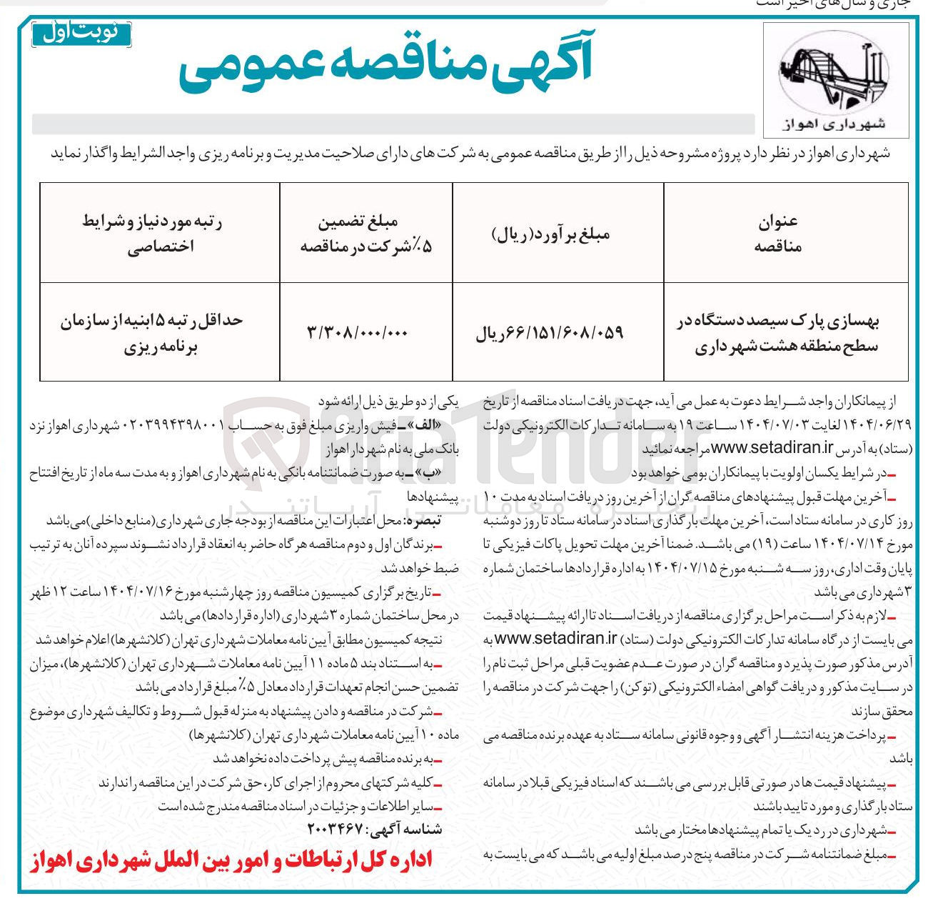 تصویر کوچک آگهی بهسازی پارک سیصد دستگاه 