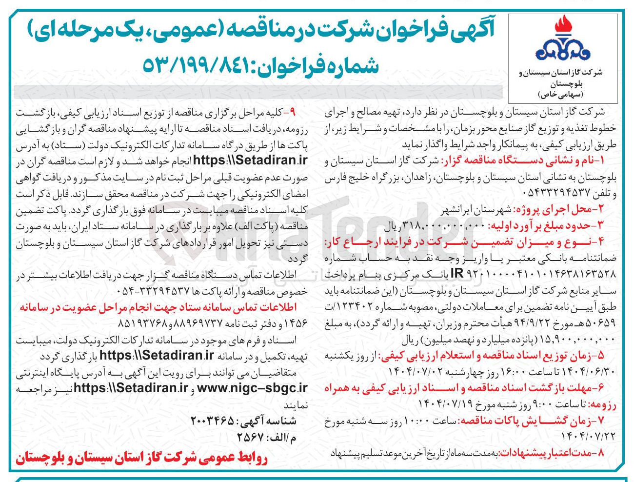 تصویر کوچک آگهی  تهیه مصالح و اجرای خطوط تغذیه و توزیع گاز 