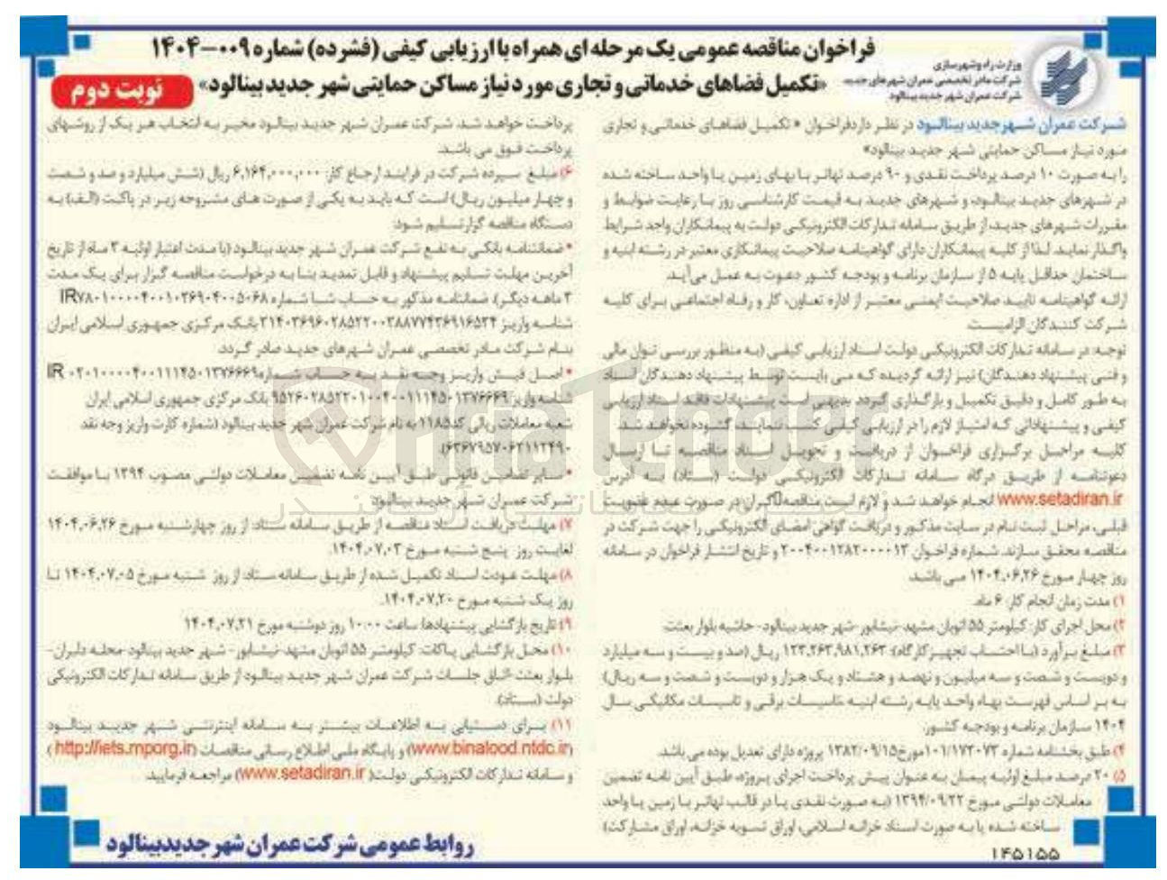 تصویر کوچک آگهی تکمیل فضاهای خدماتی و تجاری