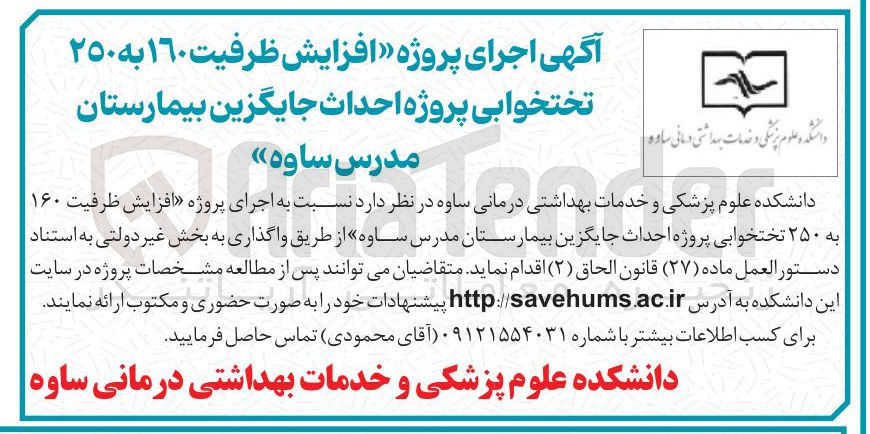 تصویر کوچک آگهی افزایش ظرفیت ۱۶۰ به ۲۵۰ تختخوابی پروژه احداث جایگزین بیمارستان