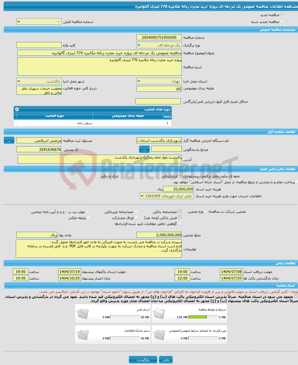 تصویر کوچک آگهی مناقصه عمومی یک مرحله ای پروژه خرید مخزن زباله مکانیزه 770 لیتری گالوانیزه 