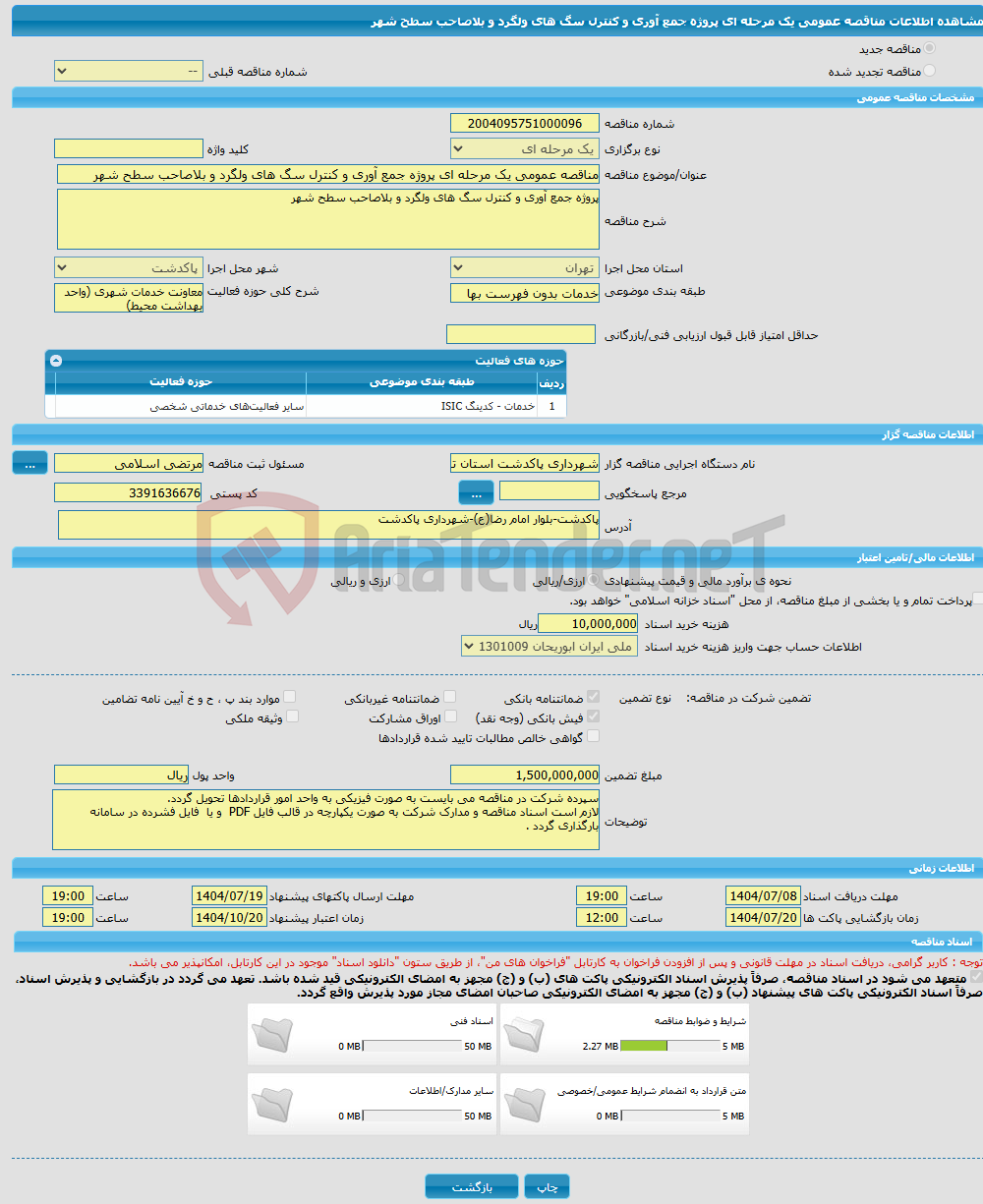 تصویر کوچک آگهی مناقصه عمومی یک مرحله ای پروژه جمع آوری و کنترل سگ های ولگرد و بلاصاحب سطح شهر 