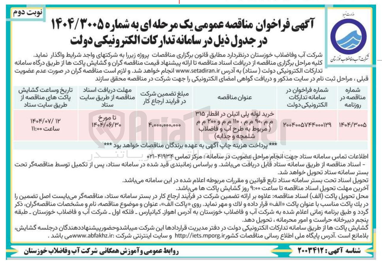 تصویر کوچک آگهی خرید لوله پلی اتیلن در اقطار ۳۱۵ م م، ۹۰۰ م م ، ۱۱۰ م م و ۲۰۰ م م