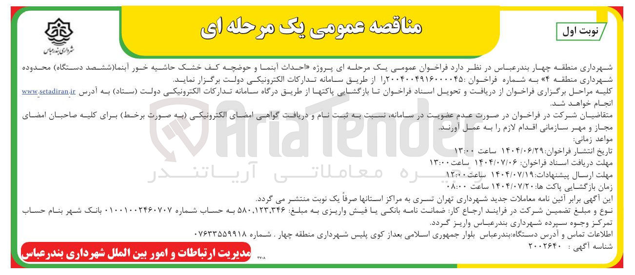 تصویر کوچک آگهی پروژه احداث آبنما و حوضچه کف خشک حاشیه خور آبنما ششصد دستگاه