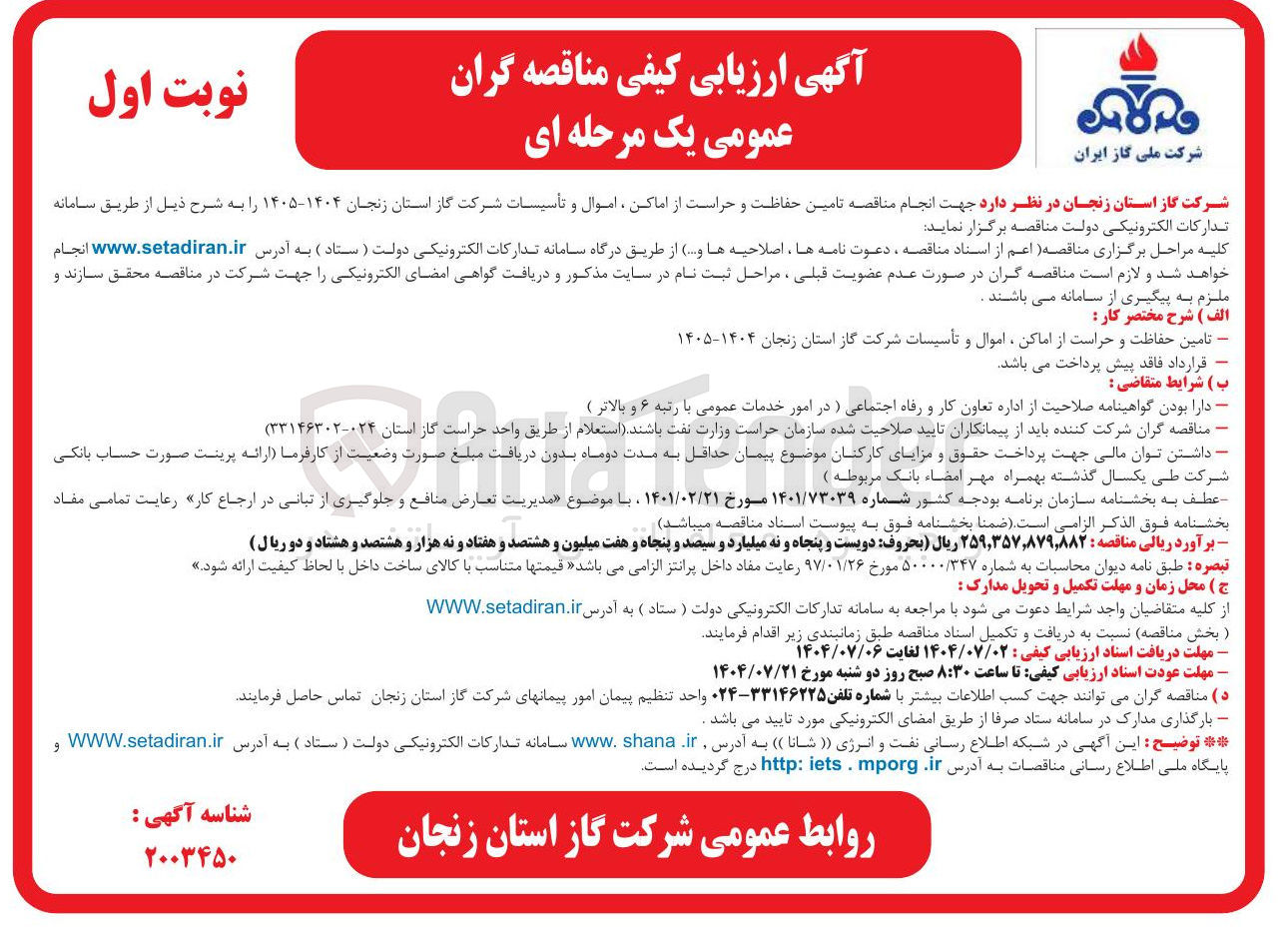 تصویر کوچک آگهی تامین حفاظت و حراست از اماکن اموال و تأسیسات