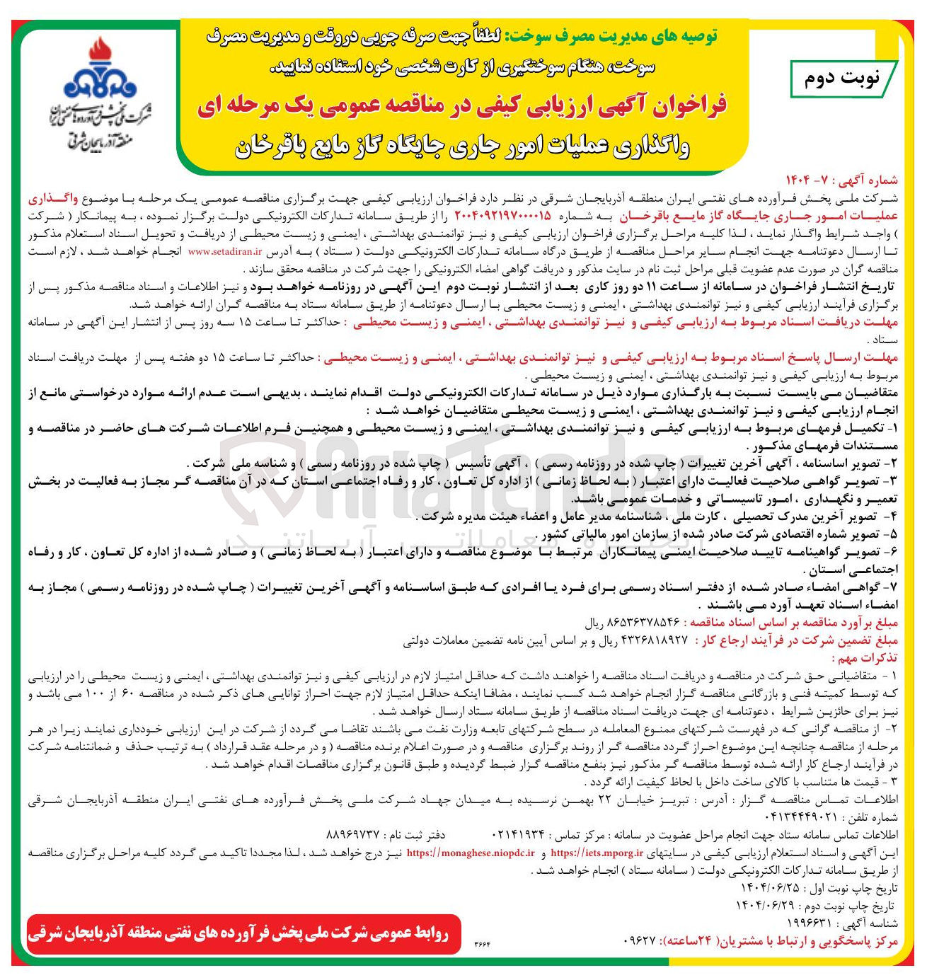 تصویر کوچک آگهی واگذاری عملیات امور جاری جایگاه گاز مایع 