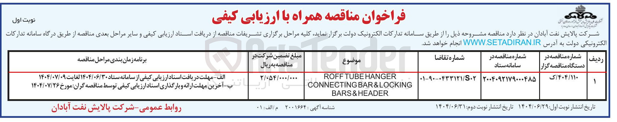 تصویر کوچک آگهی HANGER TUBE ROFF LOCKING & BAR CONNECTING HEADER & BARS
