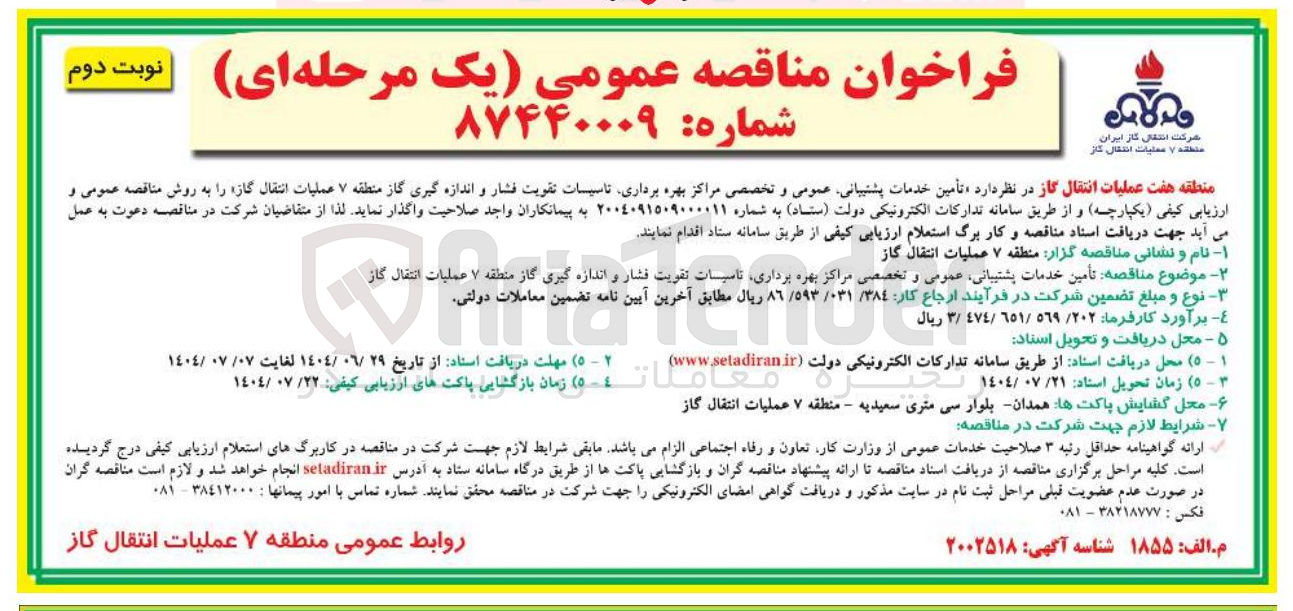 تصویر کوچک آگهی تأمین خدمات پشتیبانی عمومی و تخصصی مراکز بهره برداری تاسیسات تقویت فشار و اندازه گیری 