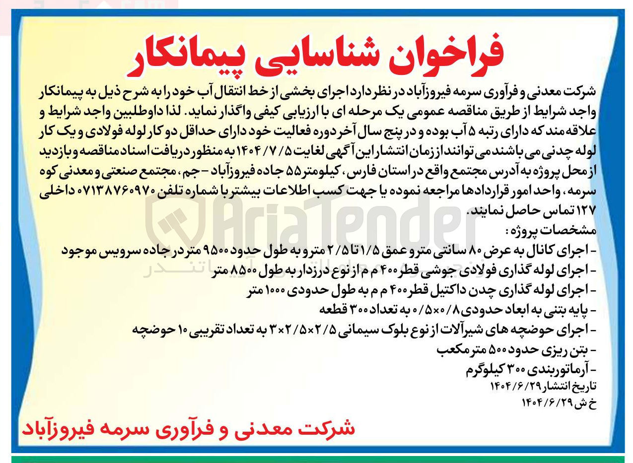 تصویر کوچک آگهی اجرای بخشی از خط انتقال آب 