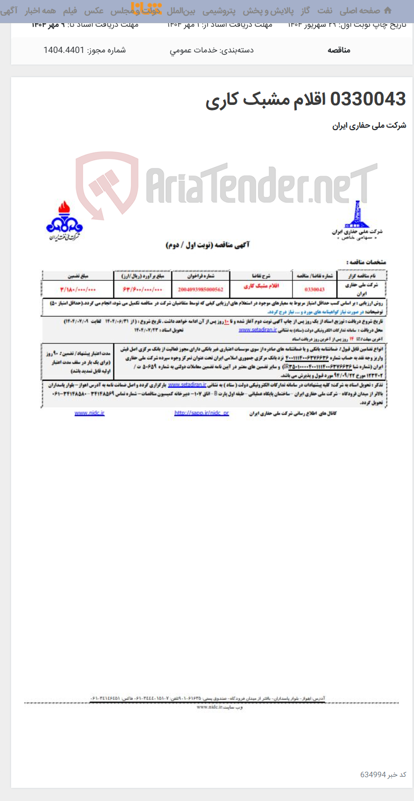 تصویر کوچک آگهی 0330043 اقلام مشبک کاری