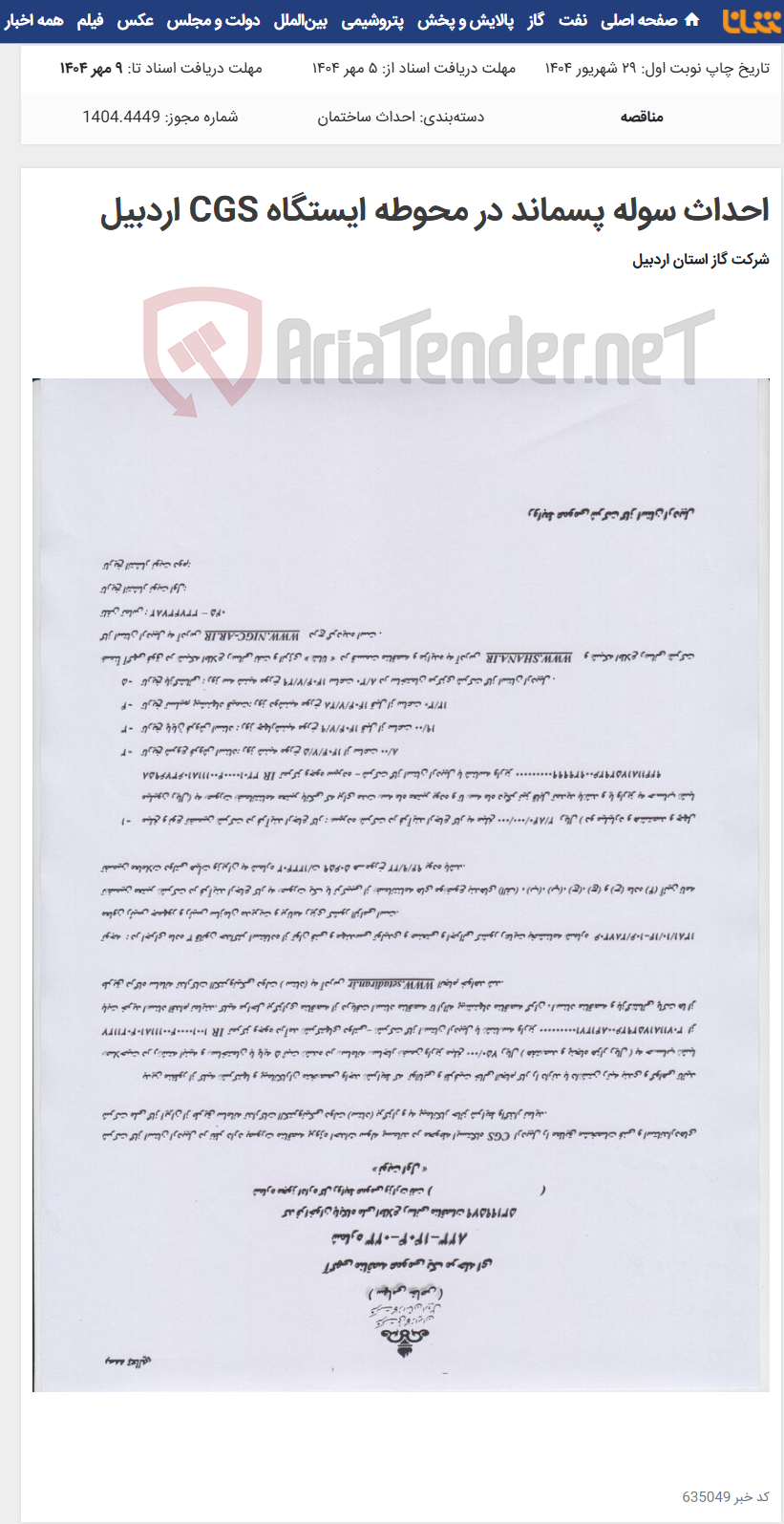 تصویر کوچک آگهی احداث سوله پسماند در محوطه ایستگاه CGS اردبیل