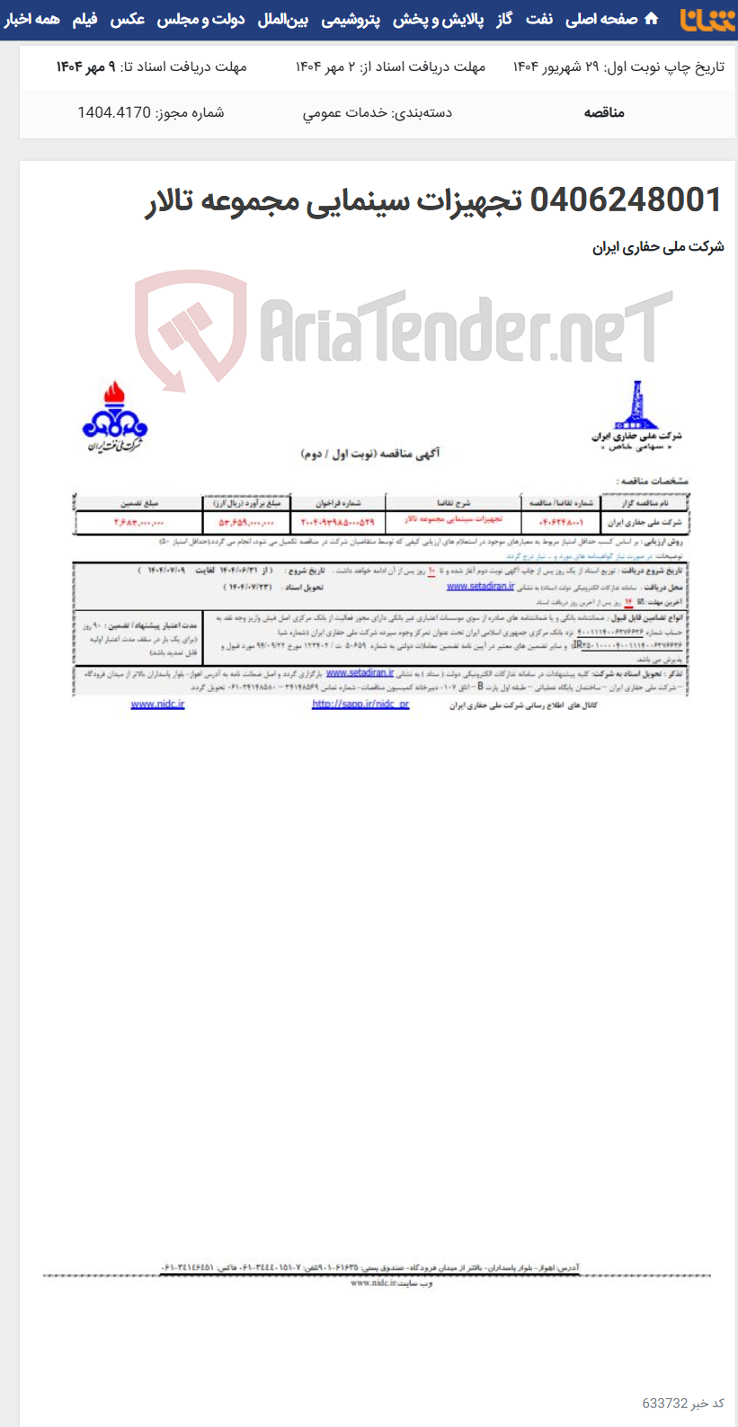 تصویر کوچک آگهی 0406248001 تجهیزات سینمایی مجموعه تالار