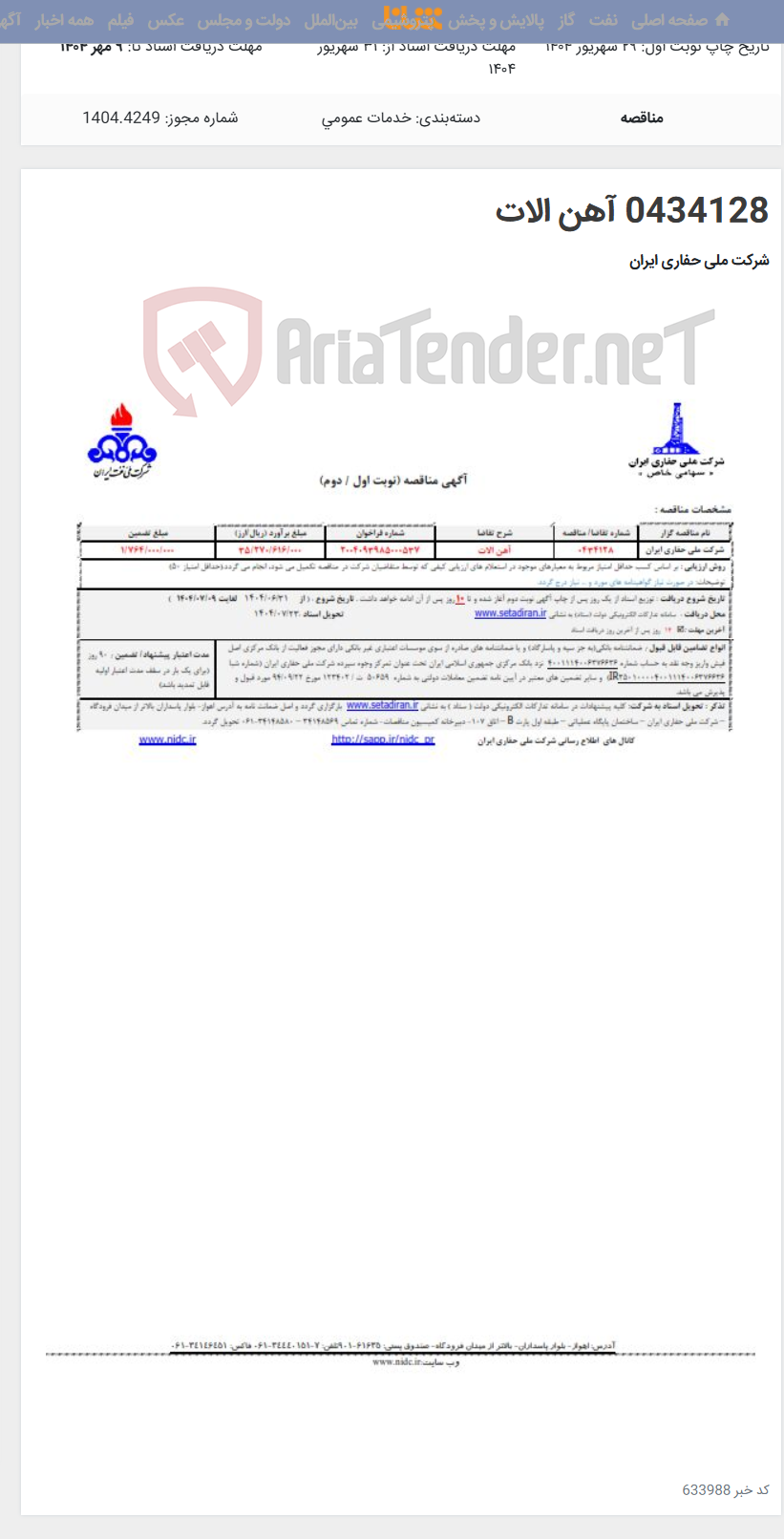 تصویر کوچک آگهی 0434128 آهن الات