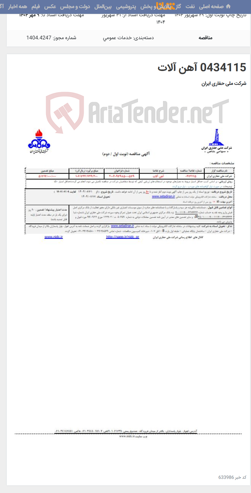 تصویر کوچک آگهی 0434115 آهن آلات