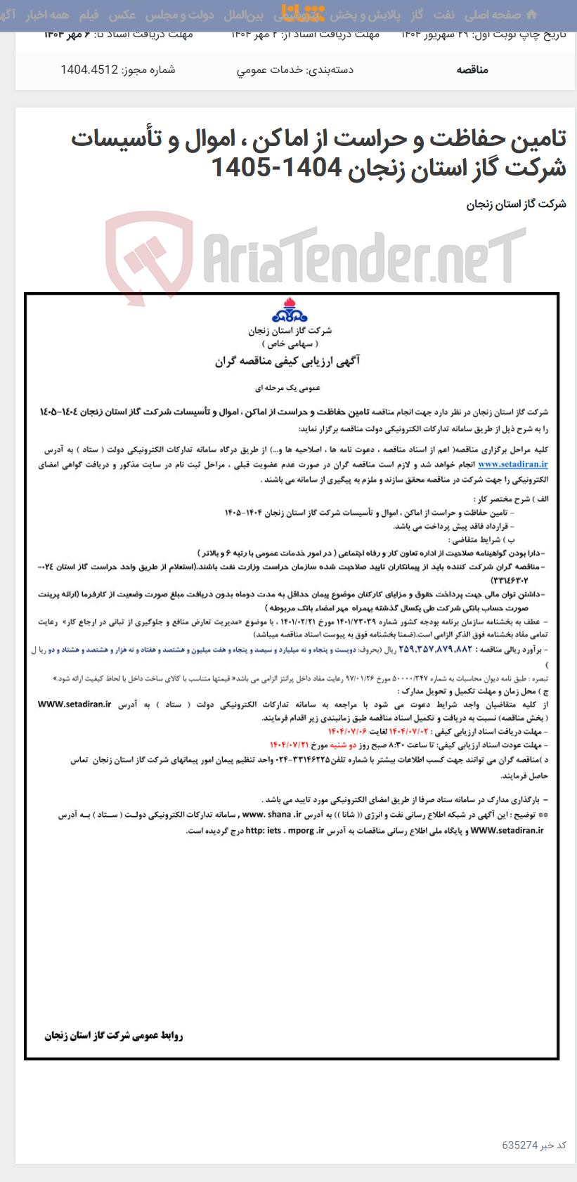 تصویر کوچک آگهی تامین حفاظت و حراست از اماکن ، اموال و تأسیسات شرکت گاز استان زنجان 1404-1405