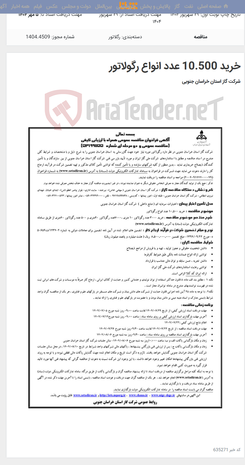 تصویر کوچک آگهی خرید 10.500 عدد انواع رگولاتور