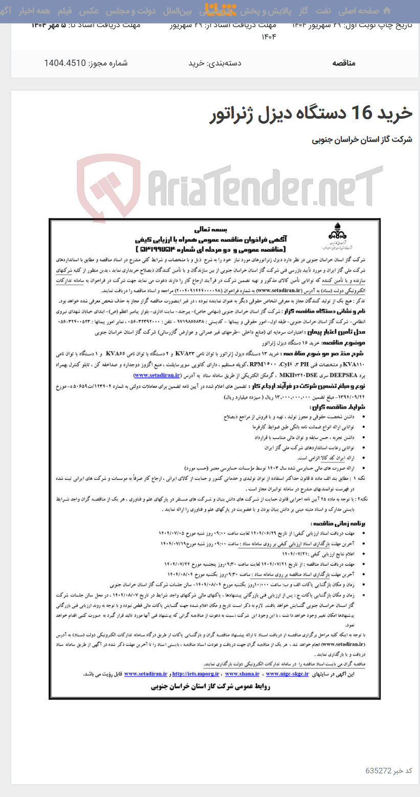 تصویر کوچک آگهی خرید 16 دستگاه دیزل ژنراتور