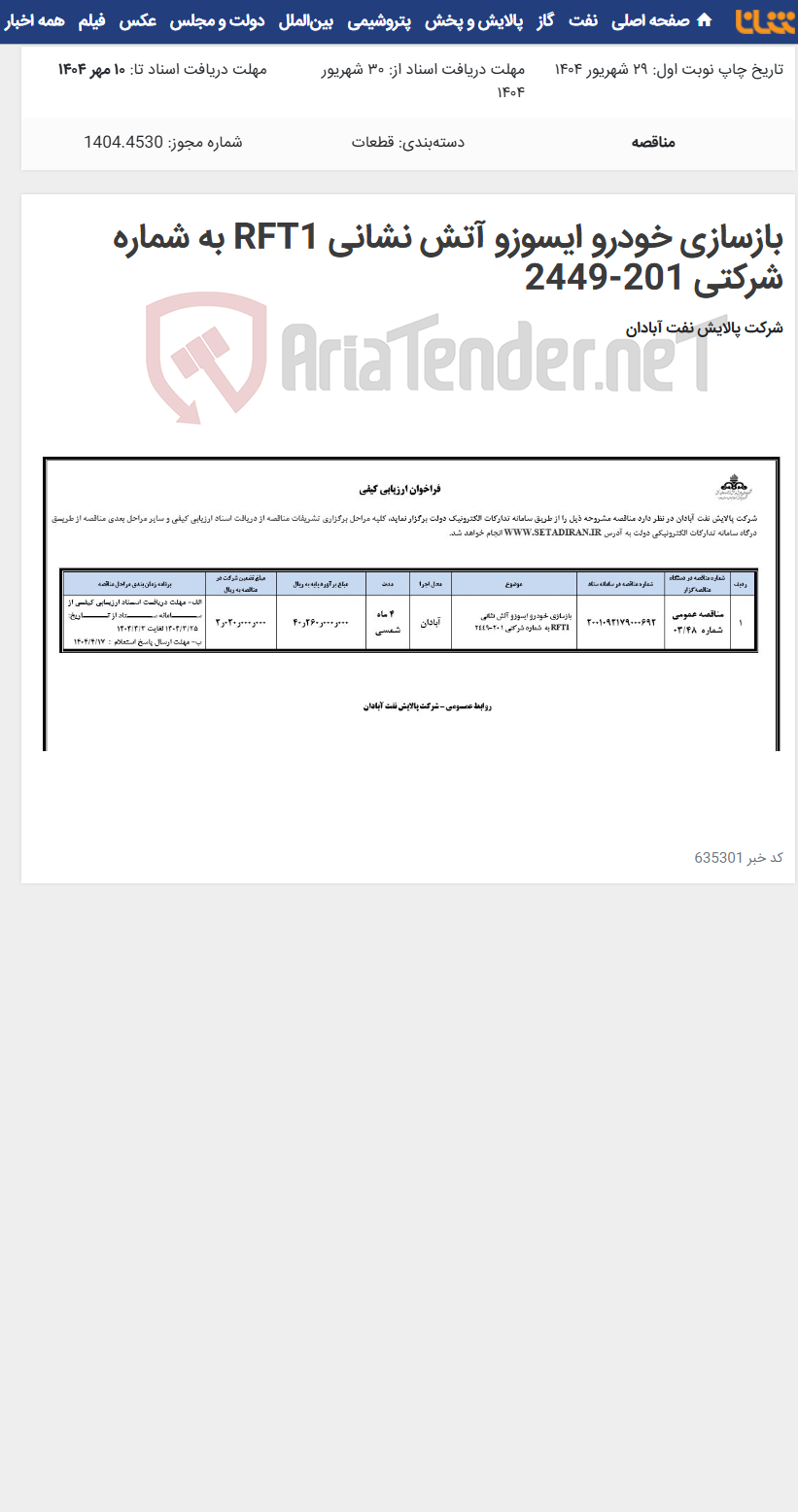 تصویر کوچک آگهی بازسازی خودرو ایسوزو آتش نشانی RFT1 به شماره شرکتی 201-2449