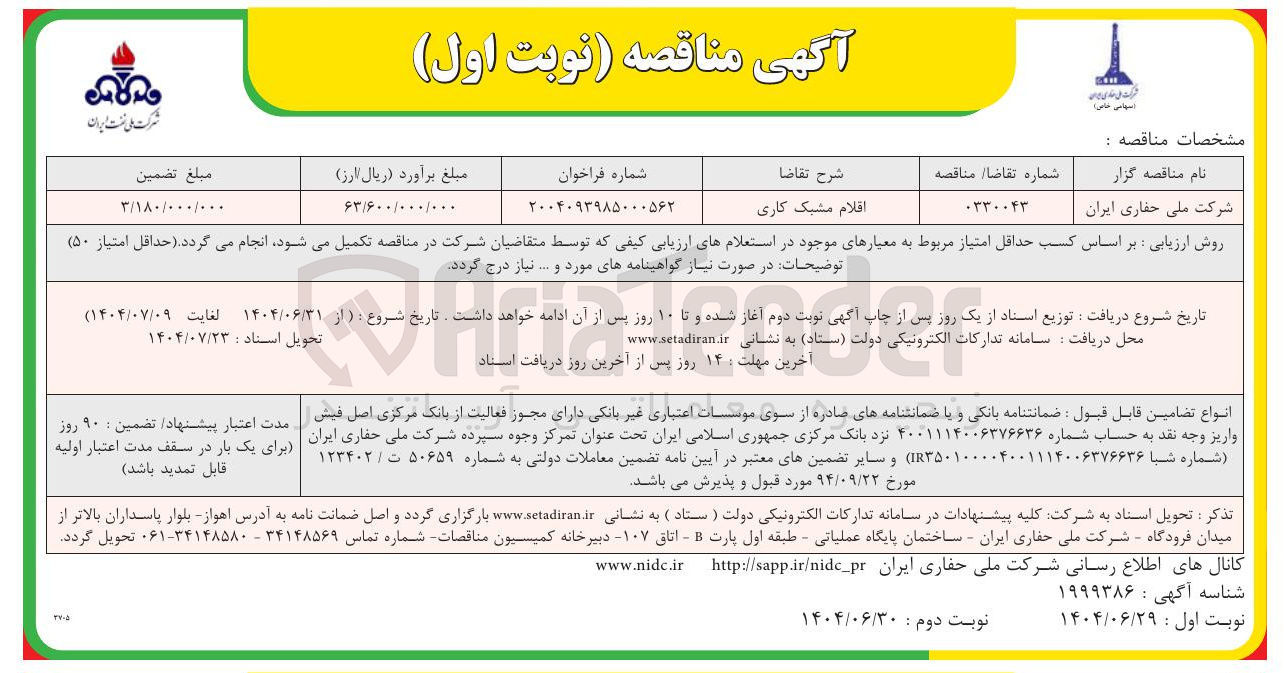 تصویر کوچک آگهی تامین اقلام مشبک کاری