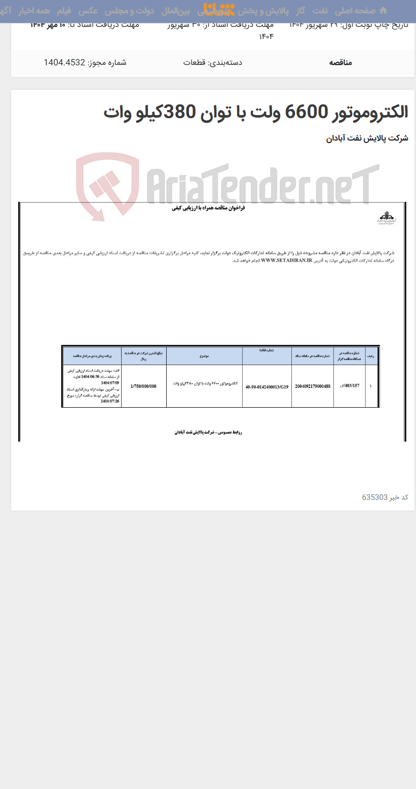 تصویر کوچک آگهی الکتروموتور 6600 ولت با توان 380کیلو وات
