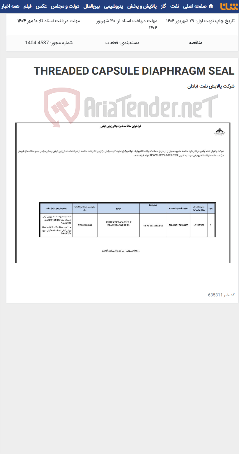 تصویر کوچک آگهی THREADED CAPSULE DIAPHRAGM SEAL