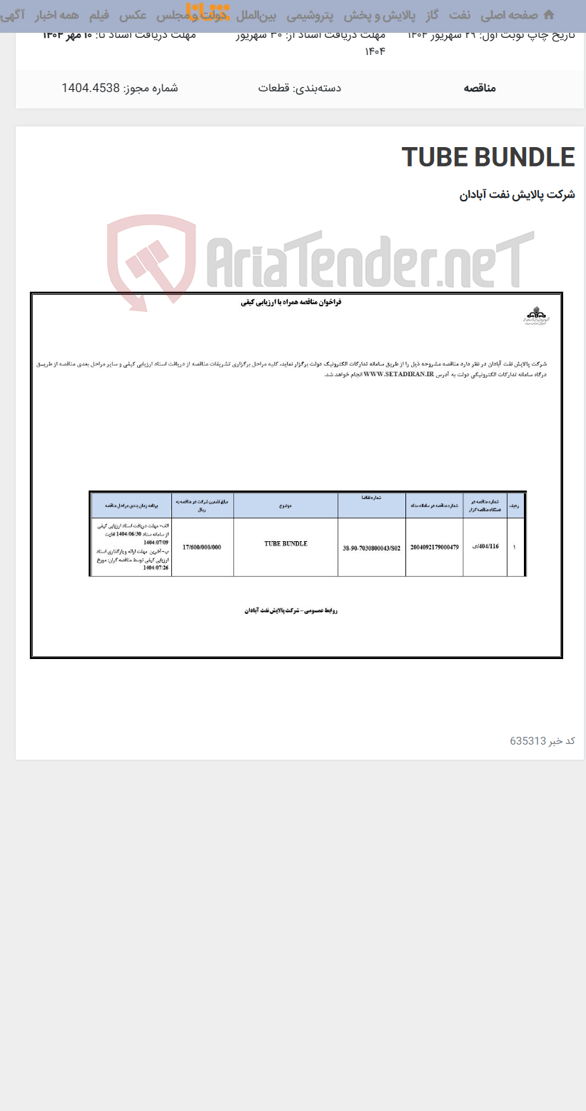 تصویر کوچک آگهی TUBE BUNDLE