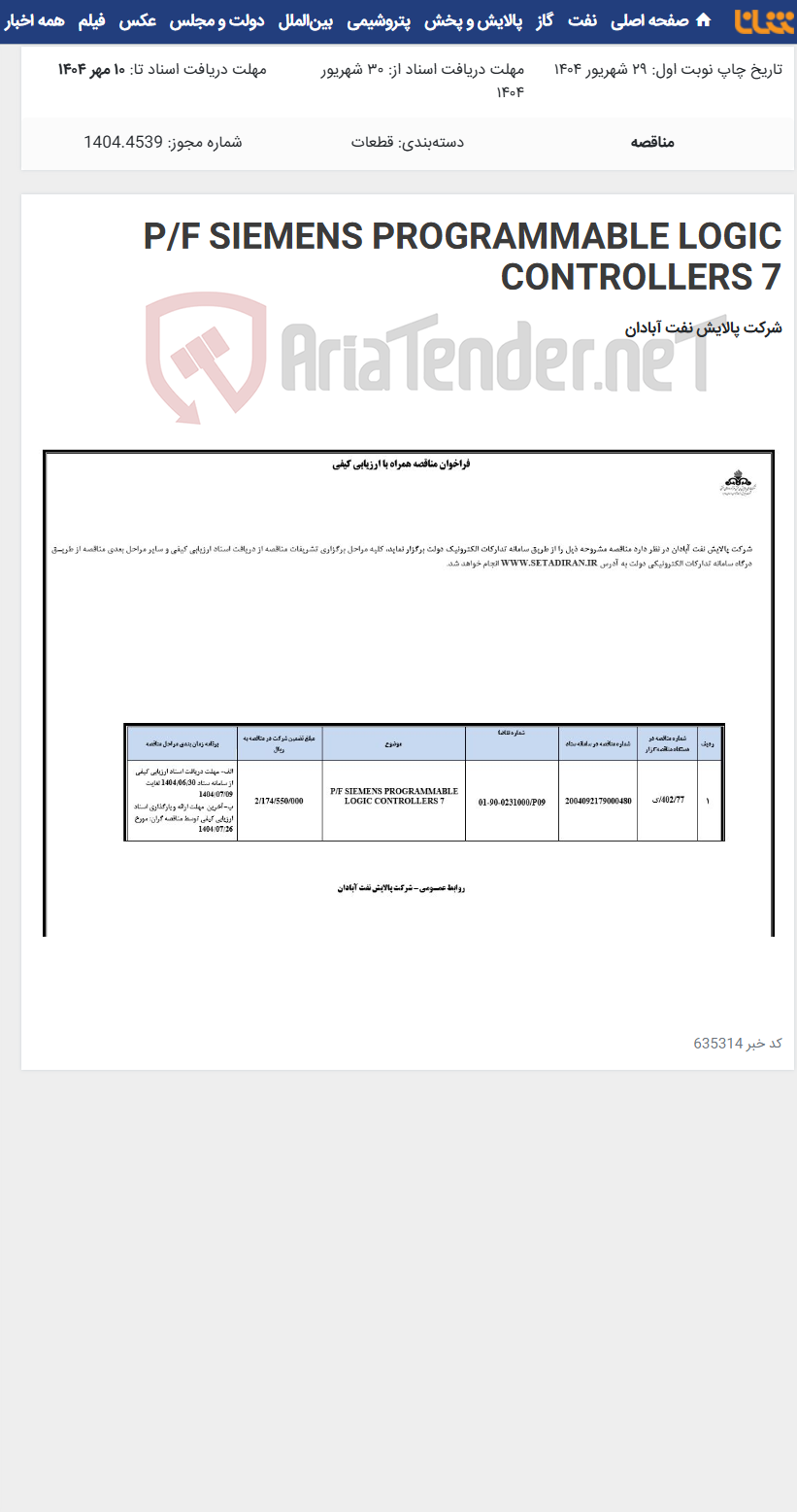 تصویر کوچک آگهی P/F SIEMENS PROGRAMMABLE LOGIC CONTROLLERS 7