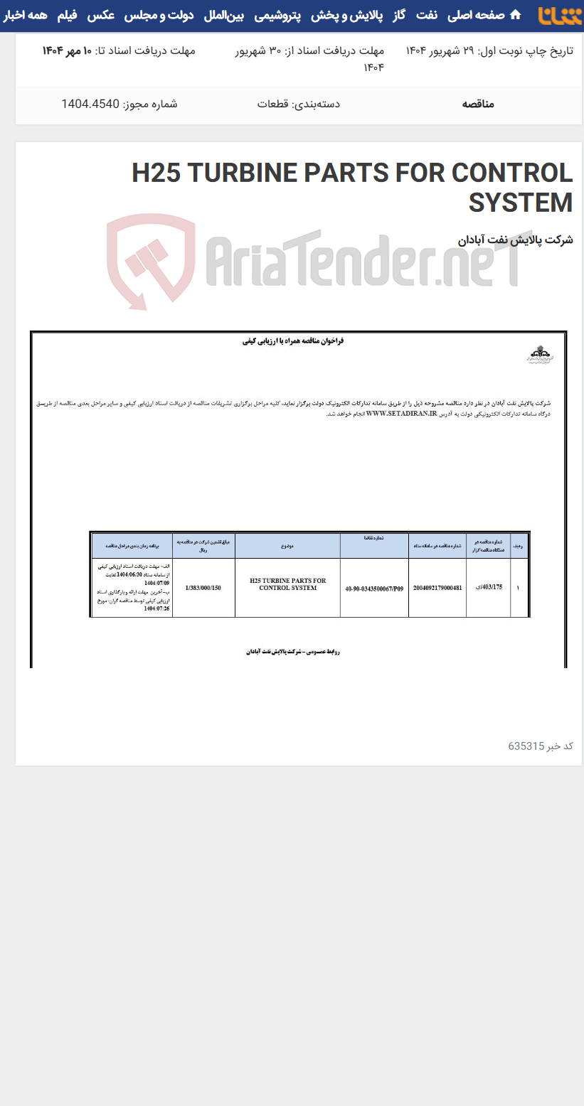 تصویر کوچک آگهی H25 TURBINE PARTS FOR CONTROL SYSTEM