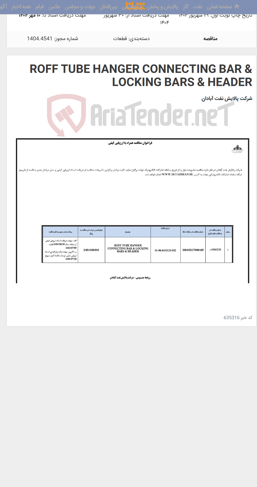 تصویر کوچک آگهی ROFF TUBE HANGER CONNECTING BAR & LOCKING BARS & HEADER