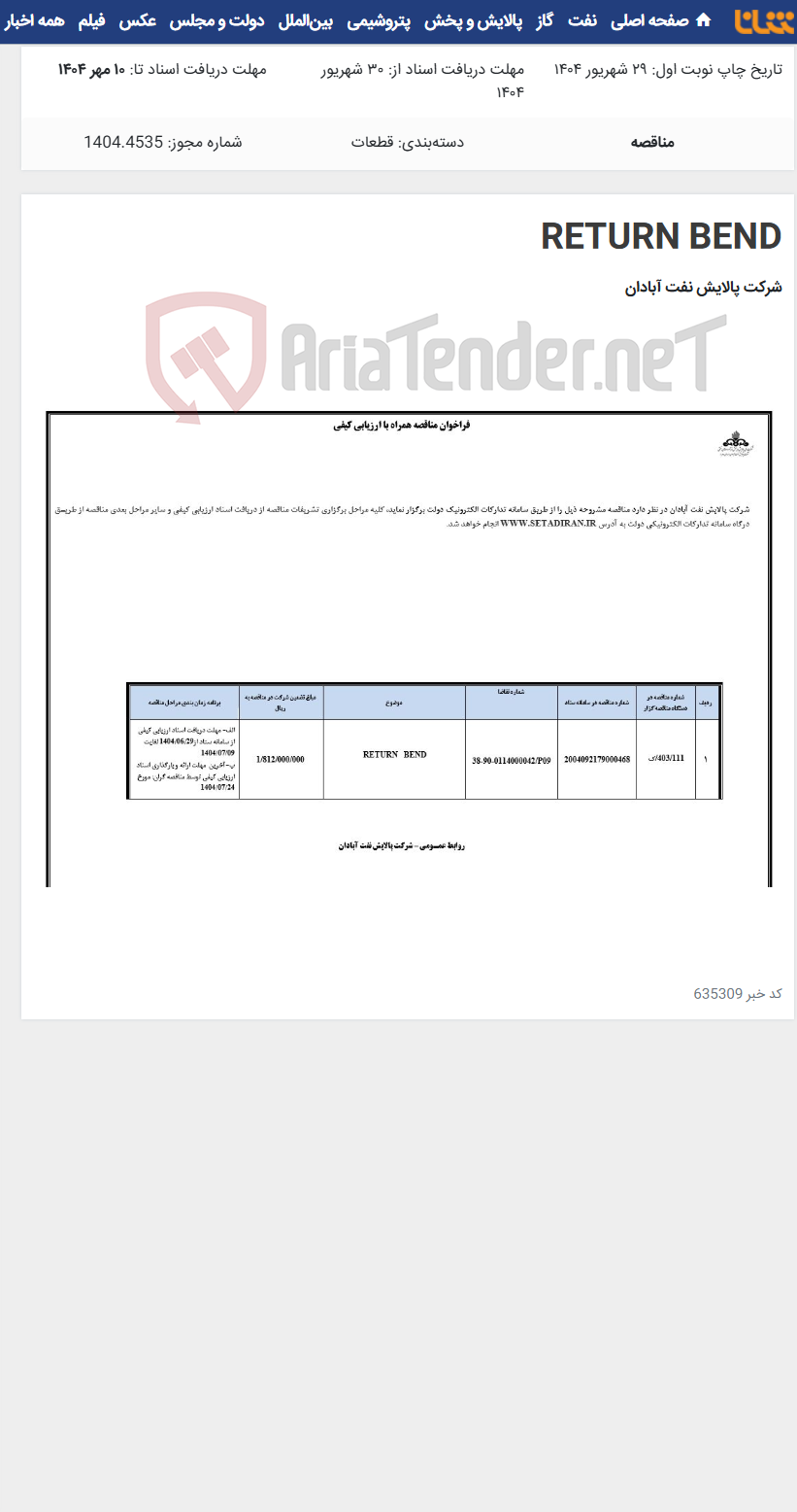 تصویر کوچک آگهی RETURN BEND