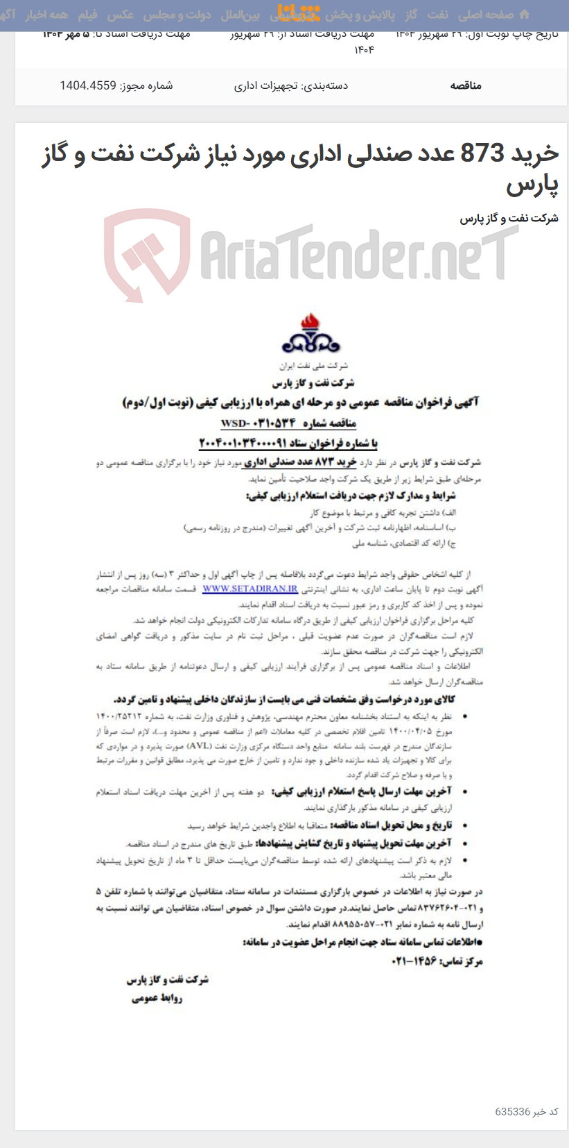 تصویر کوچک آگهی خرید 873 عدد صندلی اداری مورد نیاز شرکت نفت و گاز پارس