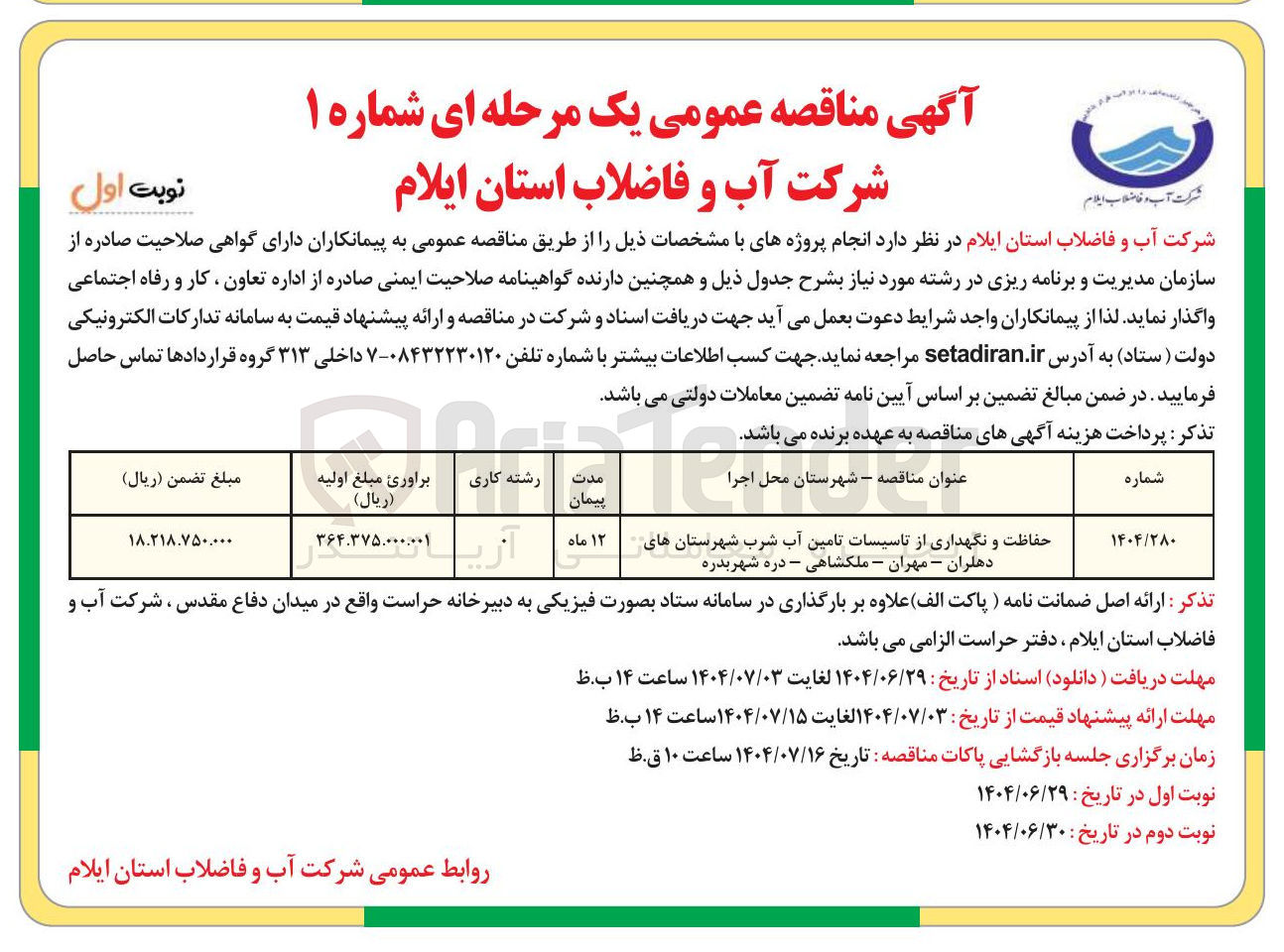 تصویر کوچک آگهی حفاظت و نگهداری از تاسیسات تامین آب شرب