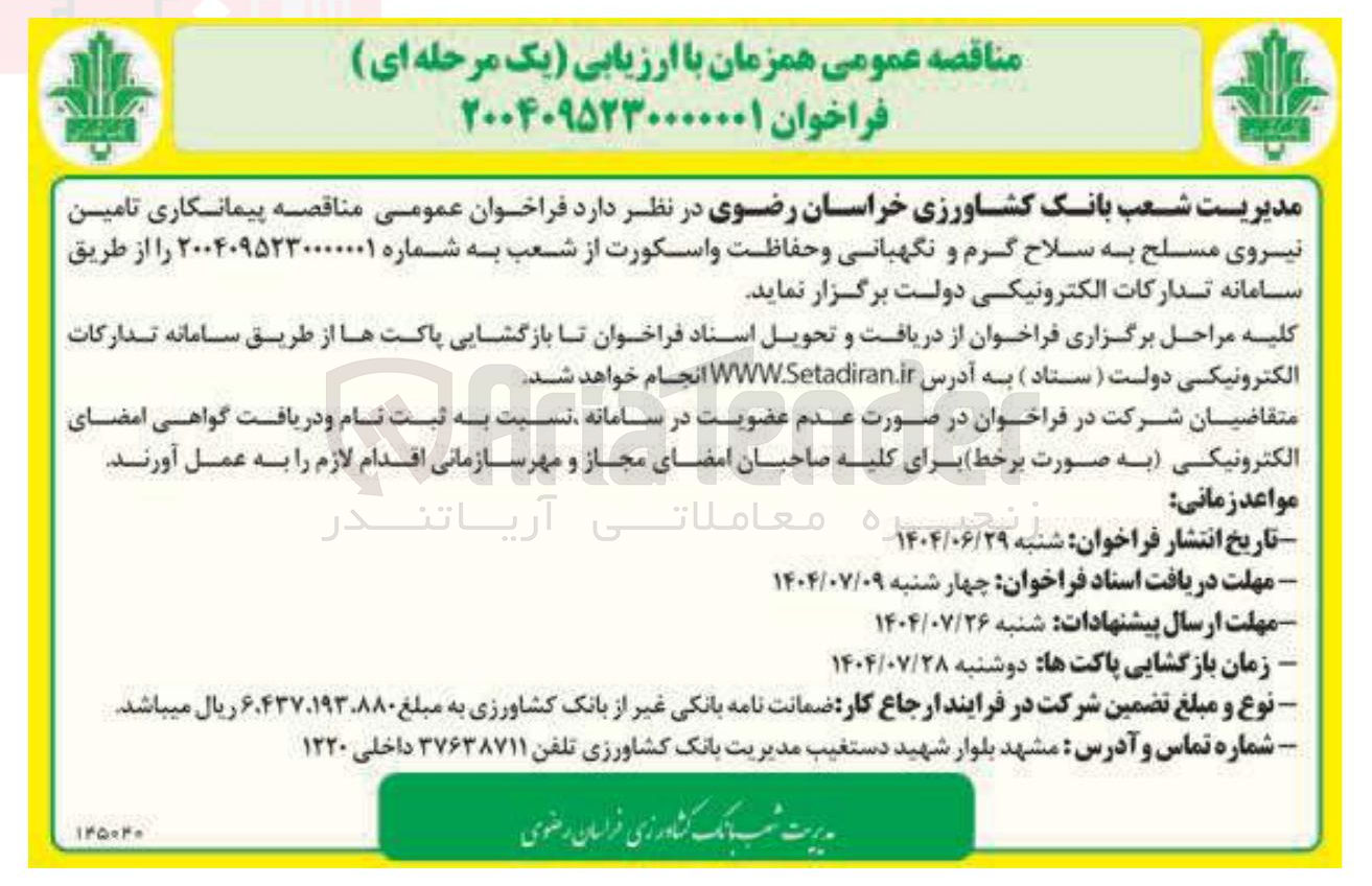 تصویر کوچک آگهی پیمانکاری تامین نیروی مسلح به سلاح گرم و نگهبانی و حفاظت و اسکورت از شعب