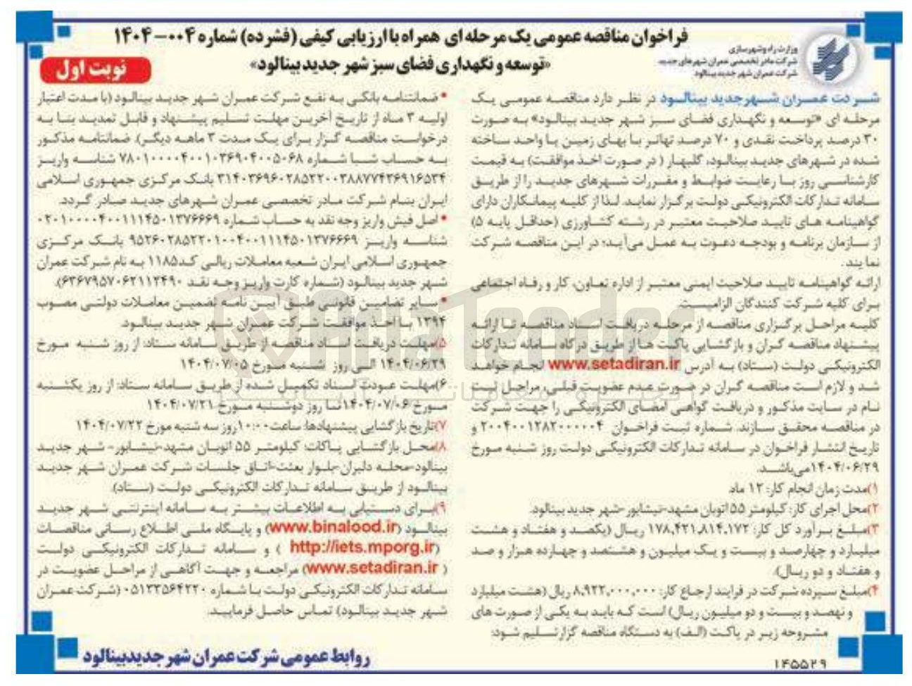 تصویر کوچک آگهی توسعه و نگهداری فضای سبز 